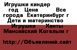 Игрушки киндер 1994_1998 год › Цена ­ 300 - Все города, Екатеринбург г. Дети и материнство » Игрушки   . Ханты-Мансийский,Когалым г.
